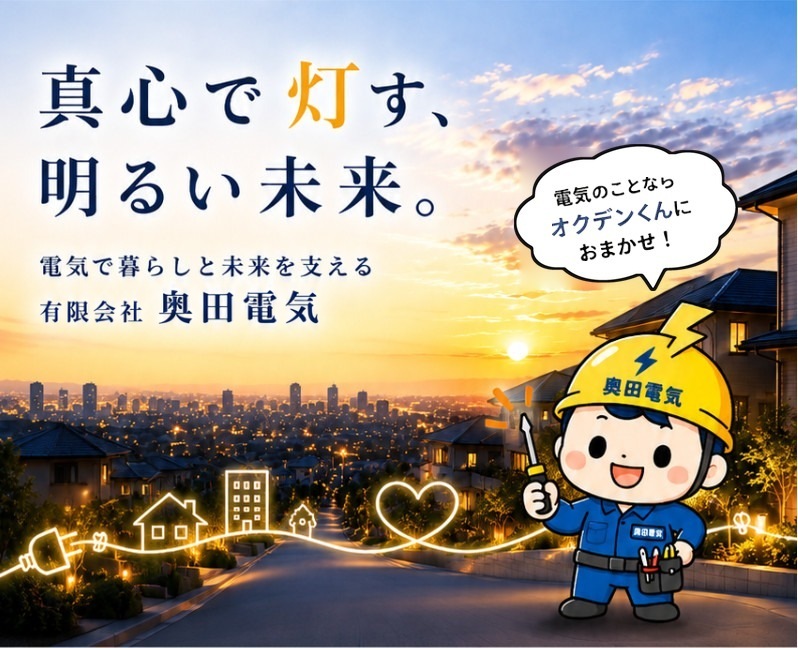 真心で灯す、明るい未来。電気で暮らしと未来を支える 有限会社奥田電気